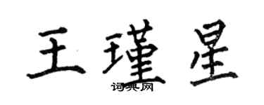 何伯昌王瑾星楷書個性簽名怎么寫