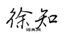 王正良徐知行書個性簽名怎么寫