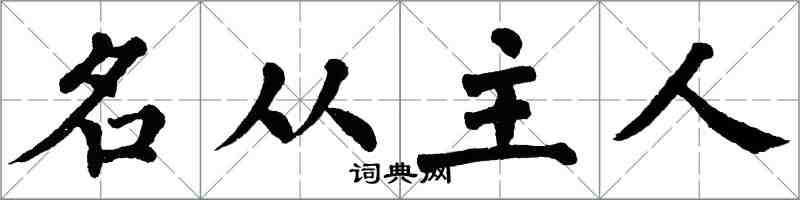 翁闓運名從主人楷書怎么寫