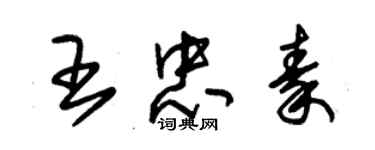 朱錫榮王忠秦草書個性簽名怎么寫