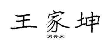 袁強王家坤楷書個性簽名怎么寫