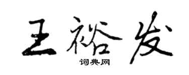 曾慶福王裕發行書個性簽名怎么寫