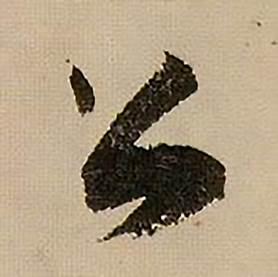 蔣傑在登岱詩中寫的公