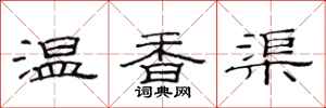 范連陞溫香渠隸書怎么寫