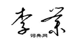 梁錦英李業草書個性簽名怎么寫