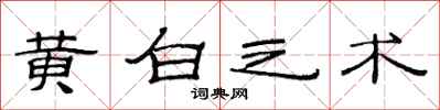范連陞黃白之術隸書怎么寫