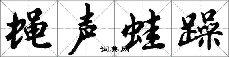 胡問遂蠅聲蛙躁行書怎么寫