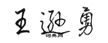 駱恆光王遜勇行書個性簽名怎么寫