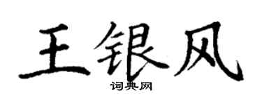 丁謙王銀風楷書個性簽名怎么寫