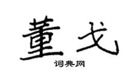 袁強董戈楷書個性簽名怎么寫