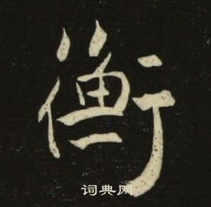 千字文中池大雅的寫法