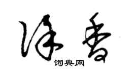 曾慶福徐香草書個性簽名怎么寫