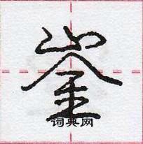 龐中華寫的硬筆行書崟