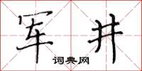 黃華生軍井楷書怎么寫
