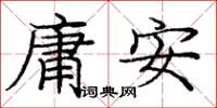 龐中華庸安楷書怎么寫