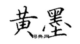 丁謙黃墨楷書個性簽名怎么寫