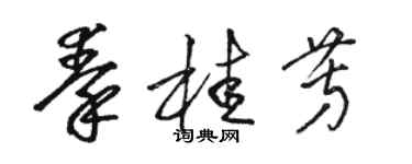 駱恆光秦桂芳草書個性簽名怎么寫