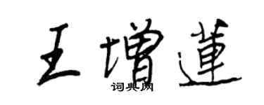 王正良王增蓮行書個性簽名怎么寫