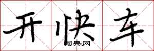 周炳元開快車楷書怎么寫