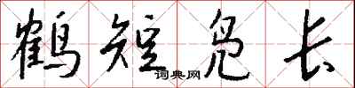 錢沛雲鶴短鳧長行書怎么寫