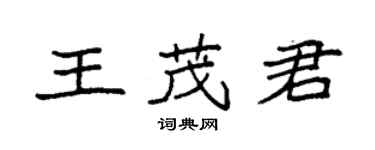 袁強王茂君楷書個性簽名怎么寫