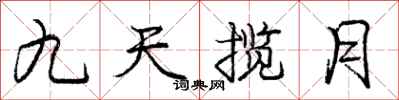 龐中華九天攬月行書怎么寫