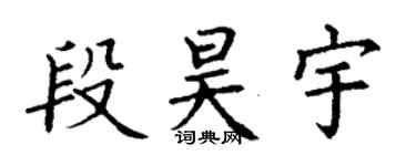 丁謙段昊宇楷書個性簽名怎么寫