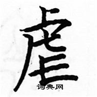 駱恆光寫的硬筆楷書虐