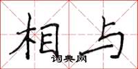 侯登峰相與楷書怎么寫