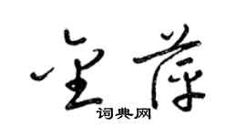 梁錦英金萍草書個性簽名怎么寫