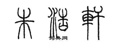 陳墨朱浩軒篆書個性簽名怎么寫