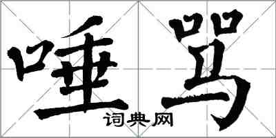 翁闓運唾罵楷書怎么寫