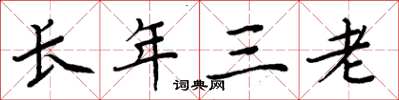 周炳元長年三老楷書怎么寫