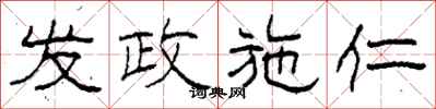 柯春海發政施仁隸書怎么寫