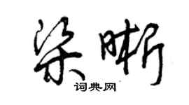 曾慶福梁晰草書個性簽名怎么寫