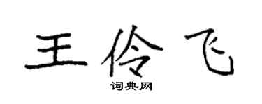 袁強王伶飛楷書個性簽名怎么寫