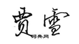 駱恆光賈雪行書個性簽名怎么寫