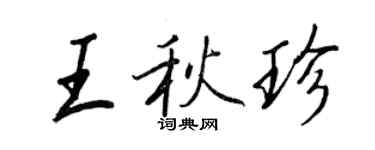 王正良王秋珍行書個性簽名怎么寫