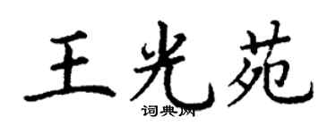 丁謙王光苑楷書個性簽名怎么寫