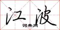 荊霄鵬江波行書怎么寫