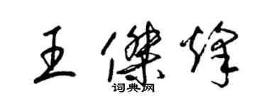 梁錦英王傑烽草書個性簽名怎么寫