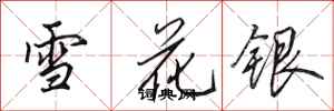 田英章雪花銀行書怎么寫