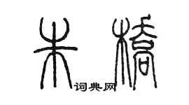 陳墨朱橋篆書個性簽名怎么寫