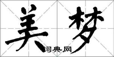 翁闓運美夢楷書怎么寫