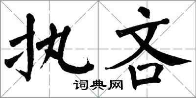 翁闓運執吝楷書怎么寫