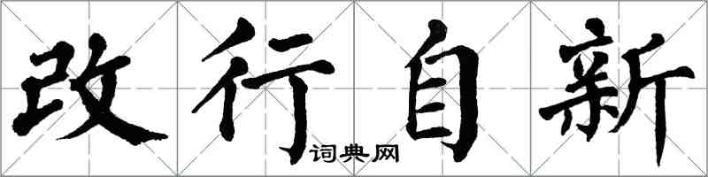 翁闓運改行自新楷書怎么寫