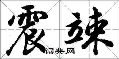 胡問遂震竦行書怎么寫