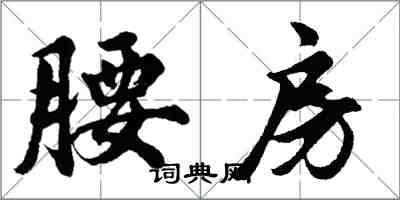 胡問遂腰房行書怎么寫