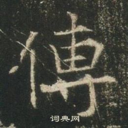 高湛墓誌寫的傳