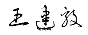 曾慶福王建毅草書個性簽名怎么寫